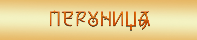 ПЕРУНИЦЯ